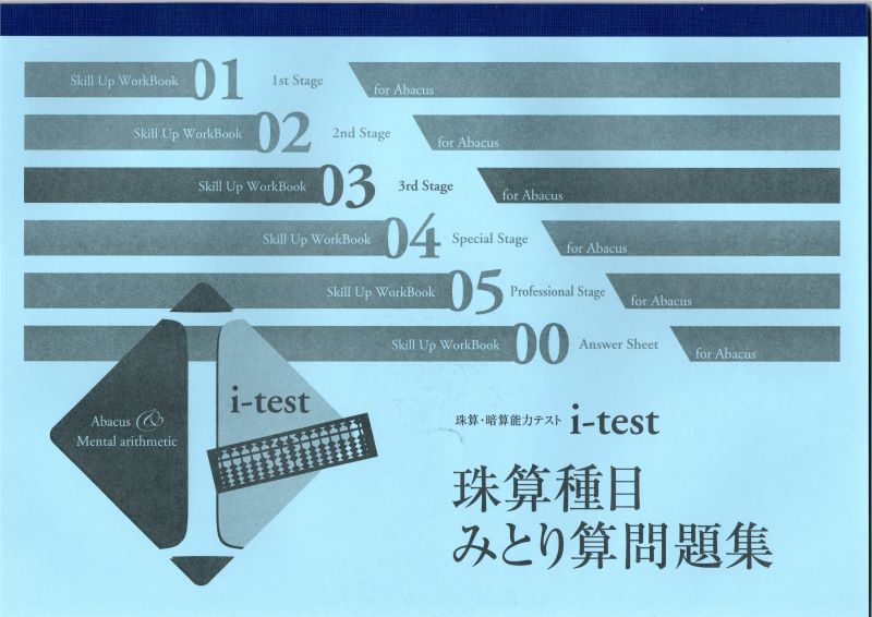 i-test 3rd Stage　天のりプリント集　みとり算