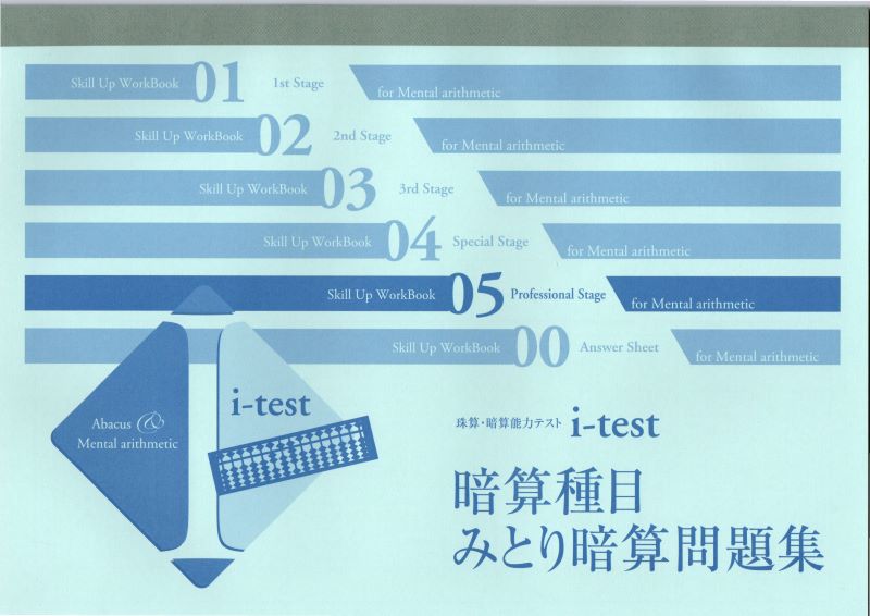 i-test 5th Stage　天のりプリント集　みとり暗算