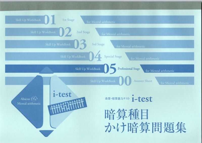 i-test 5th Stage　天のりプリント集　かけ暗算