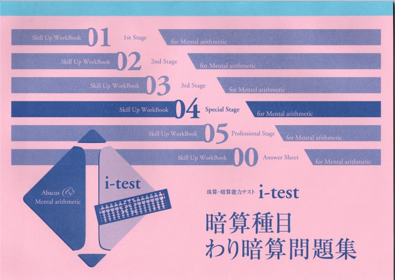 i-test 4th Stage　天のりプリント集　わり暗算