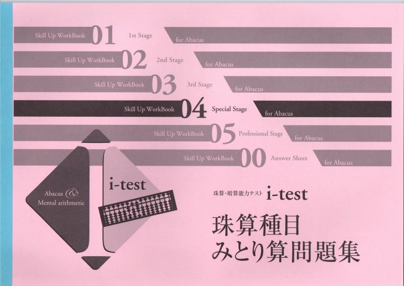 i-test 4th Stage　天のりプリント集　みとり算